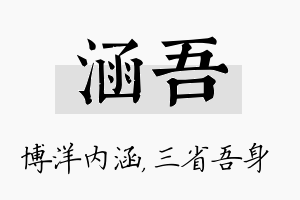 涵吾名字的寓意及含义