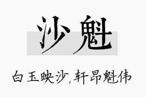 沙魁名字的寓意及含义