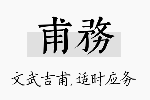 甫务名字的寓意及含义