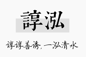 谆泓名字的寓意及含义