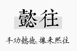 懿往名字的寓意及含义