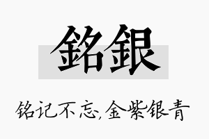 铭银名字的寓意及含义