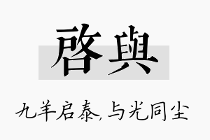 启与名字的寓意及含义