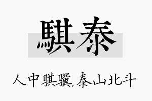 骐泰名字的寓意及含义