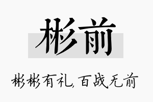 彬前名字的寓意及含义