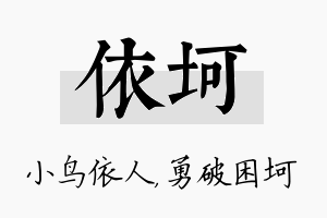 依坷名字的寓意及含义