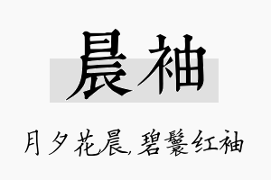 晨袖名字的寓意及含义