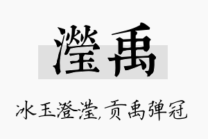 滢禹名字的寓意及含义