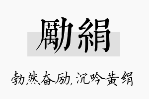 励绢名字的寓意及含义