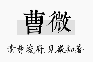 曹微名字的寓意及含义