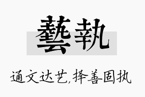 艺执名字的寓意及含义