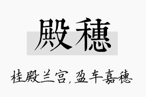 殿穗名字的寓意及含义