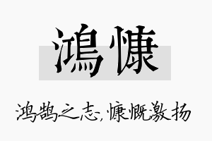 鸿慷名字的寓意及含义