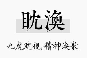 眈涣名字的寓意及含义