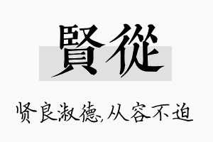 贤从名字的寓意及含义