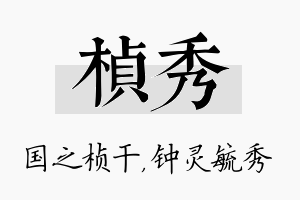 桢秀名字的寓意及含义