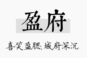 盈府名字的寓意及含义