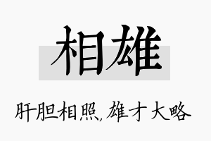 相雄名字的寓意及含义