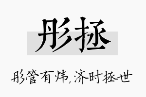 彤拯名字的寓意及含义