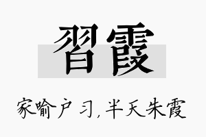 习霞名字的寓意及含义