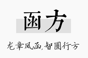 函方名字的寓意及含义