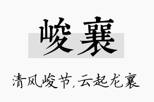 峻襄名字的寓意及含义