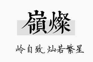 岭灿名字的寓意及含义