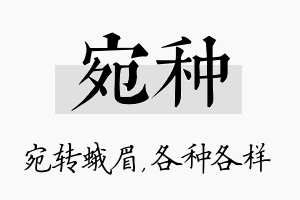 宛种名字的寓意及含义