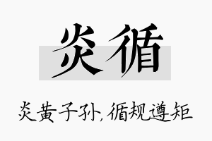 炎循名字的寓意及含义