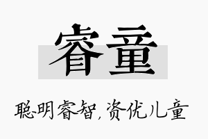 睿童名字的寓意及含义