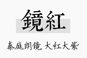 镜红名字的寓意及含义