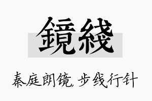 镜线名字的寓意及含义