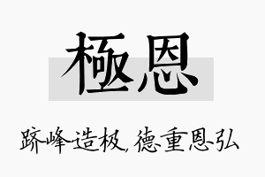 极恩名字的寓意及含义