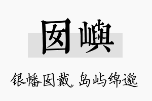 囡屿名字的寓意及含义