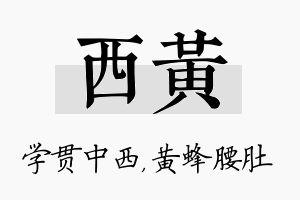 西黄名字的寓意及含义