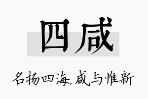 四咸名字的寓意及含义