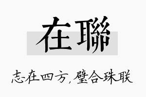 在联名字的寓意及含义