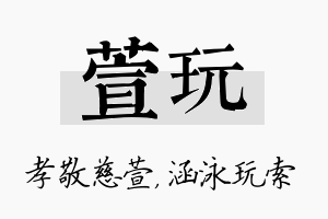 萱玩名字的寓意及含义