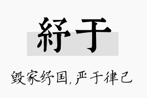 纾于名字的寓意及含义