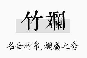 竹斓名字的寓意及含义