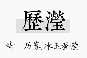 历滢名字的寓意及含义