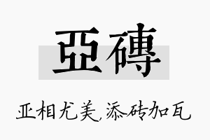 亚砖名字的寓意及含义