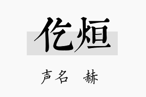 仡烜名字的寓意及含义