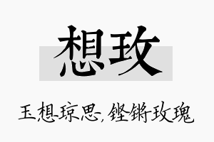 想玫名字的寓意及含义