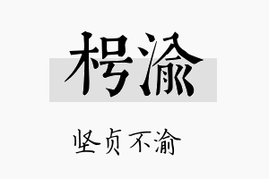 枵渝名字的寓意及含义