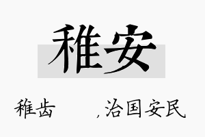 稚安名字的寓意及含义