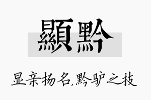 显黔名字的寓意及含义