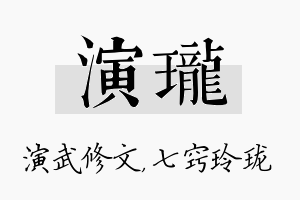 演珑名字的寓意及含义