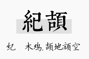 纪颉名字的寓意及含义