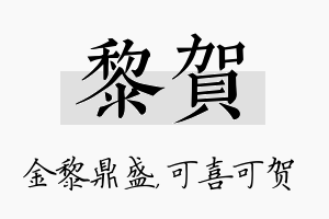 黎贺名字的寓意及含义